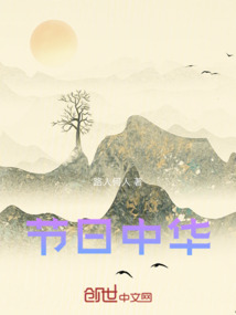 節日中華