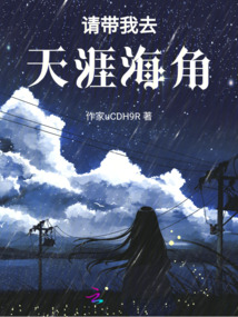 請帶我去天涯海角
