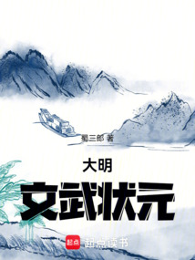 大明：文武狀元
