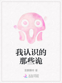 我認識的那些詭