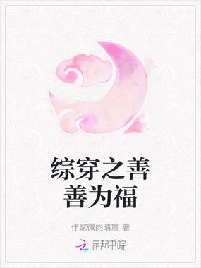 综穿之善善为福在线阅读