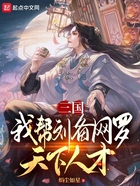 三国：我帮刘备网罗天下人才