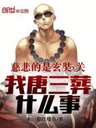 慈悲的是玄奘，關我唐三葬什么事在線閱讀