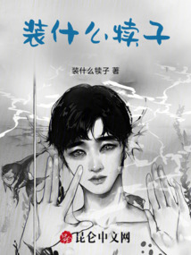 裝什么犢子