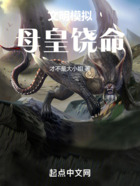 文明模擬：母皇饒命在線閱讀