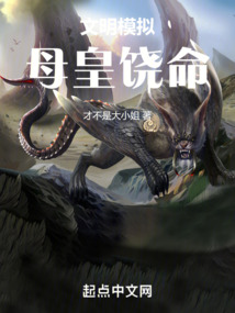 文明模擬：母皇饒命