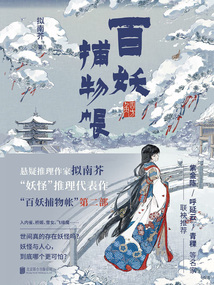 百妖捕物帐2:四方角