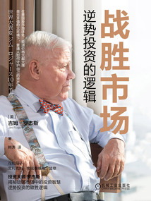 戰(zhàn)勝市場(chǎng):逆勢(shì)投資的邏輯