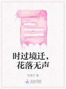 時過境遷，花落無聲