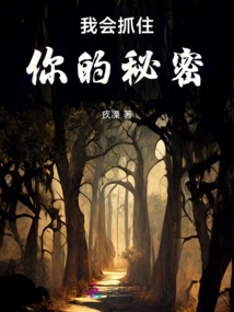 我會抓住你的秘密
