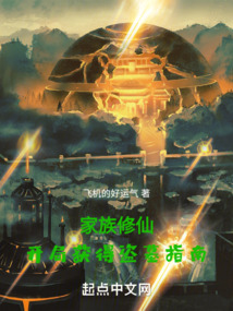 家族修仙：開局獲得盜墓指南