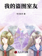 我的盜圖室友在線閱讀