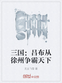 三國：呂布從徐州爭霸天下