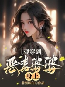 魂穿到惡毒婆婆身上
