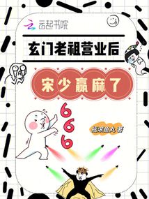 玄門(mén)老祖營(yíng)業(yè)后,宋少贏麻了