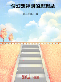 一位幻想神明的思想錄