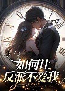 如何让反派不爱我
