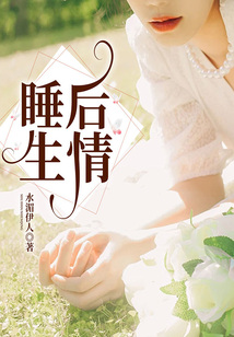 睡后生情