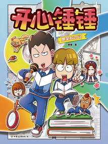 開心錘錘爆笑校園記