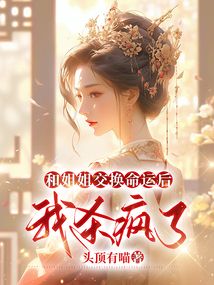 和姐姐交換命運后，我殺瘋了