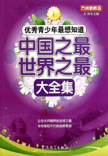 中國之最世界之最大全集(優(yōu)秀青少年最想知道)
