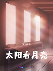 太陽看月亮