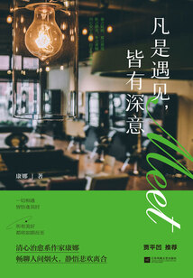 凡是遇見，皆有深意