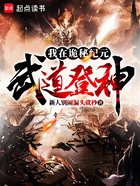 我在詭秘紀元武道登神在線閱讀