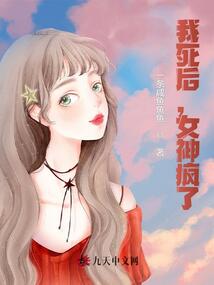 我死后，女神瘋了