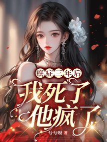 癌症三年后：我死了，他疯了！在线阅读