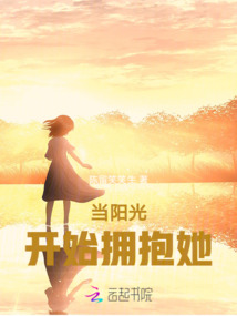 當陽光開始擁抱她