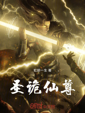 玄元之证:圣诡仙尊在线阅读