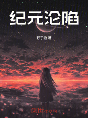 纪元沦陷在线阅读