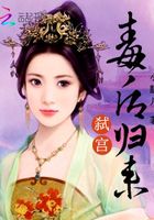 弒宮：毒后歸來在線閱讀