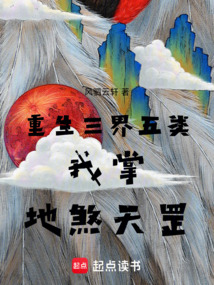 重生三界五類,我掌地煞天罡