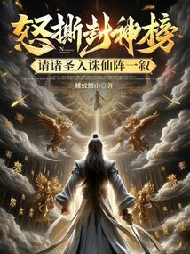 怒撕封神榜，請諸圣入誅仙陣一敘