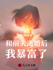 和前夫離婚后，我暴富了