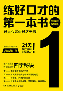 練好口才的第一本書(領導者實踐版)