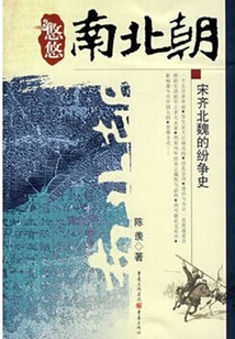 悠悠南北朝：宋齊北魏的紛爭史