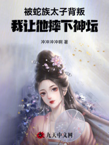 被蛇族太子背叛，我讓他摔下神壇