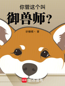 你管這個叫御獸師？