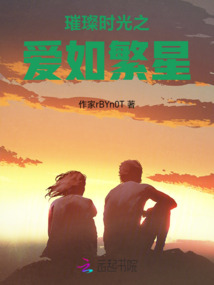 璀璨時光之愛如繁星
