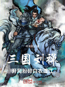 三國劉禪：開局粉碎白衣渡江