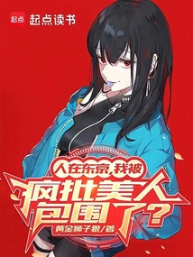 人在東京,我被瘋批美人包圍了?