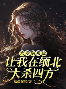 戀愛腦系統讓我在緬北大殺四方