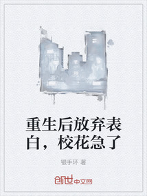 重生后放棄表白，校花急了