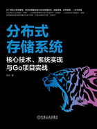 分布式存储系统：核心技术、系统实现与Go项目实战在线阅读