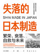 失落的日本制造：繁荣、衰落、自救与未来