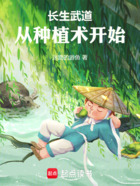 长生武道从种植术开始