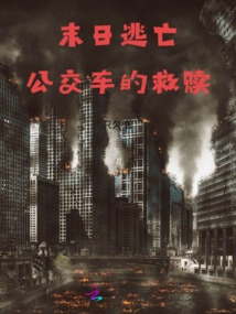 末日逃亡：公交車的救贖